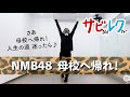 NMB48「母校へ帰れ!」振付師本人がサビをしっかりレクチャー【サビレク】