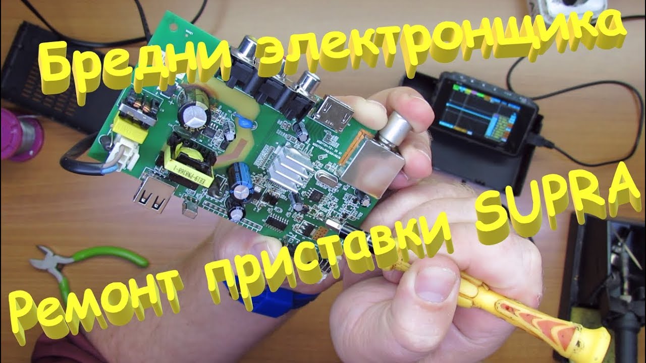 Ремонт цифровой приставки SUPRA sdt82. Бредни электронщика. - YouTube