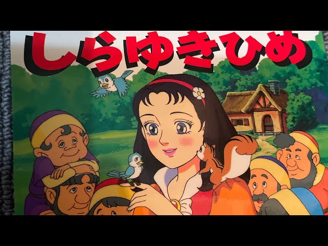 しらゆきひめ」 絵本読み聞かせ - YouTube
