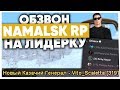 ОБЗВОН НА ЛИДЕРКУ в GTA CRMP (NAMALSK RP)