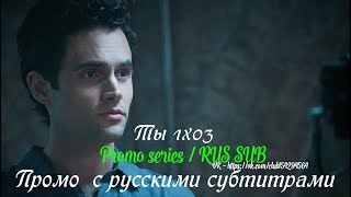 Ты 1 сезон 3 серия - Промо с русскими субтитрами (Сериал 2018) // You 1x03 Promo Ты 1 сезон 3 серия - Промо с русскими субтитрами (Сериал 2018) // You 1x03 Promo