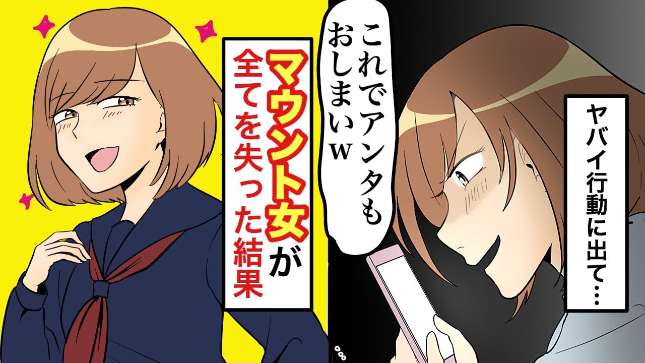 漫画 総集編 マウント女 テストも運動も彼氏も私のほうが上w 周りにマウントを取り続けた女が彼氏に振られてとんでもない行動に マンガ動画 Youtube 漫画 総集編 マウント女 テストも運動も彼氏も私のほうが上w 周りにマウントを取り続けた女が彼氏に振られてとんでもない行動に マンガ動画 Youtube