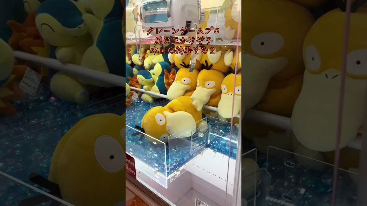 クレーンゲームプロ 風の王かけぞう 本日の釣果 その2 コダック ポケットモンスター ポケモン