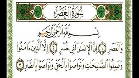 103 - سورة العصر - ناصر القطامي