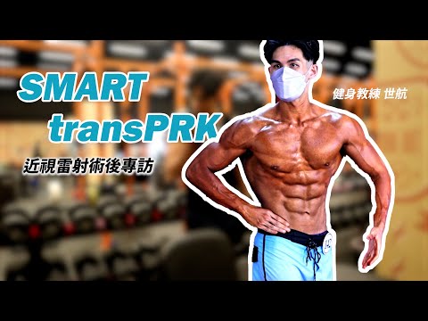 成吉思汗健身教練 SMART transPRK近視雷射｜世航教練｜術後專訪 #濰視眼科 #總統盃健美健身錦標賽 #夢想盃健身比賽