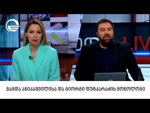 მაგდა ანიკაშვილისა და გიორგი ფუტკარაძის მონოლოგი | 31.03.2024