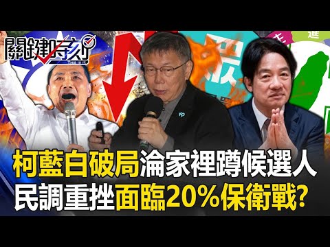 誰沒穿褲子？柯文哲藍白破局後淪「家裡蹲」候選人 民調重挫面臨20%保衛戰！？【關鍵時刻】20231127 1 劉寶傑 黃世聰 吳子嘉 張禹宣 黃敬平