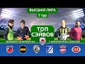 ТОП СЭЙВОВ. Высшая Лига. 7 тур