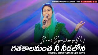 Gathakaalamantha Nee needalona  |  గతకాలమంత నీ నీడలోన | Telugu Christian Song | Sami Symphony Paul