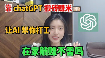 用chatgpt搬砖赚钱，让ai给你打工，一天稳定1500+