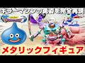【ドラクエ☆商品レビュー】まるでゲームから飛び出してきたような造形!!『ドラゴンクエスト(DQ)・メタリックモンスターズギャラリー キラーマシン』スライム/フィギュア/DragonQuest/ブラショ