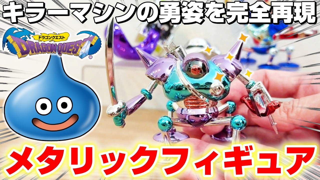 Dragon Quest Product Review] A figure that looks like it jumped