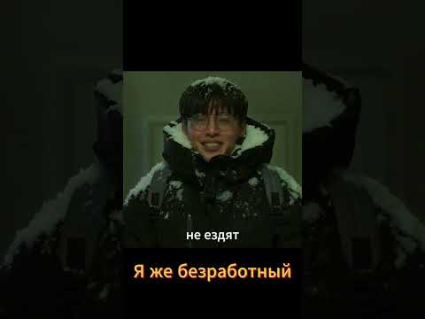 Я же безработный 🤣 #фильм #новыесериалы #кино #дорама #топ #kdrama #dorama