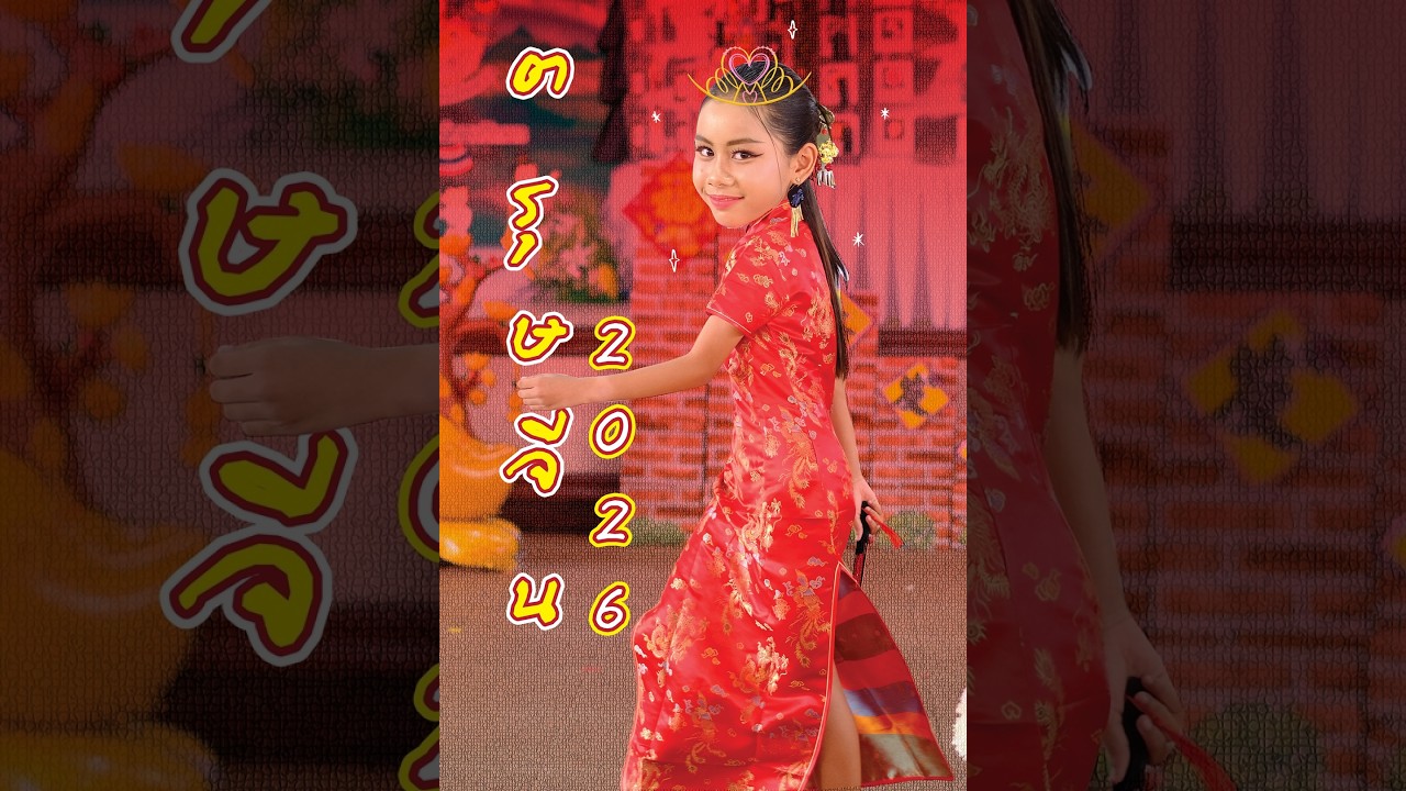 ตรุษจีน 2569 โรงเรียนสังข์ทองวิทยา