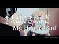 恋人ができたんだ / My Hair is Bad cover