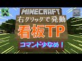 【コマンド6個】右クリック , タップで発動！看板tp!!!マルチ対応コスパ最強コマンド！【マインクラフトBE】