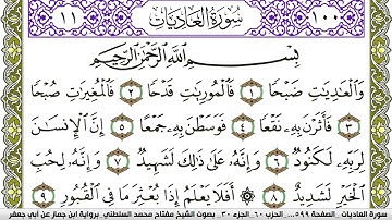 سورة العاديات مكتوبة مفتاح محمد السلطني برواية ابن جماز عن ابي جعفر