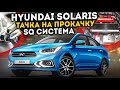 Новый Hyundai Solaris / Тачка на Прокачку SQ Система и Громкий Саб