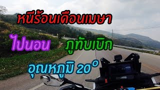 44 ขี่ AfricaTwin หนีร้อนไปนอนภูทับเบิก