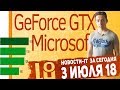 Новости IT. GeForce GTX 1180, бюджетный Xiaomi Mi8, Microsoft Andromeda Surface Phone