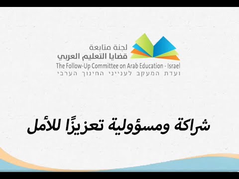 انعقاد الاجتماع الأول للمجلس العام للجنة متابعة قضايا التعليم العربي بعد المؤتمر التاسع