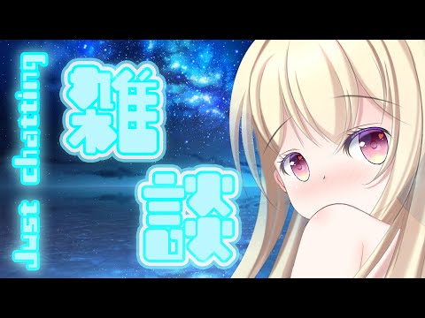 【 #雑談 】おやすみ前にゆるりとお話✨初見さん歓迎💕【 Vtuber / 輝海まりな 】