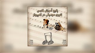 پکیج آموزش فارسی تئوری موسیقی در کامپیوتر
