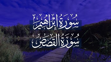 ساعة من تلاوة باسل مؤنس رحمه الله - سورة ابراهيم و سورة القصص