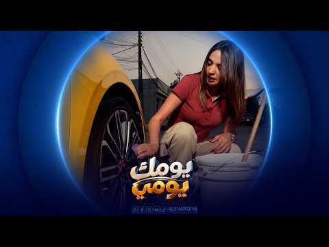 تمارا سائق تاكسي في الموصل | يومك يومي