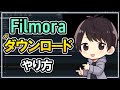 【初心者必見】Filmoraの無料版と有料版の違いは？ダウンロード方法や購入方法も解説！【フィモーラ使い方】