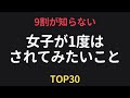 9割が知らない女子が1度はされてみたいことTOP30