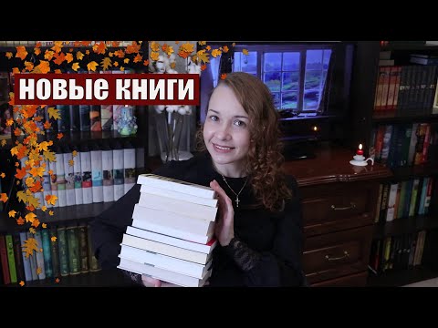 🔆КНИЖНЫЕ ПОКУПКИ🔆 || НОВЫЕ КНИГИ
