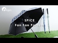 ファンファンパラソル　扇風機付き日傘　スパイス