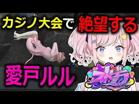 【#ストグラ】初めてのカジノ大会で絶望する愛戸ルルｗｗ【みさとらん切り抜き】【#愛戸ルル】