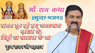 जनकराज दरबार के,चिट्ठी बा सरकार के|Janakaraj Darabar Ke Chiththi Ba Sarkar ke| PUJYA RAJAN JI BHAJAN