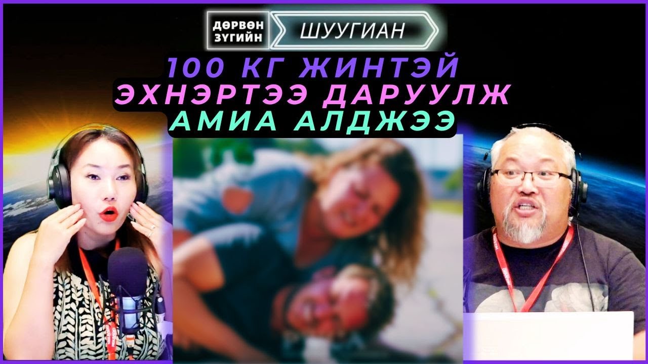 Дөрвөн зүгийн шуугиан | 2025-08-27 | 100 кг жинтэй эхнэртээ даруулж амиа алджээ