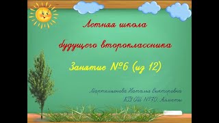 Занятие №6 (12). Летняя школа будущего второклассника