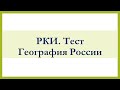 РКИ География России Тест Geography of Russia Test