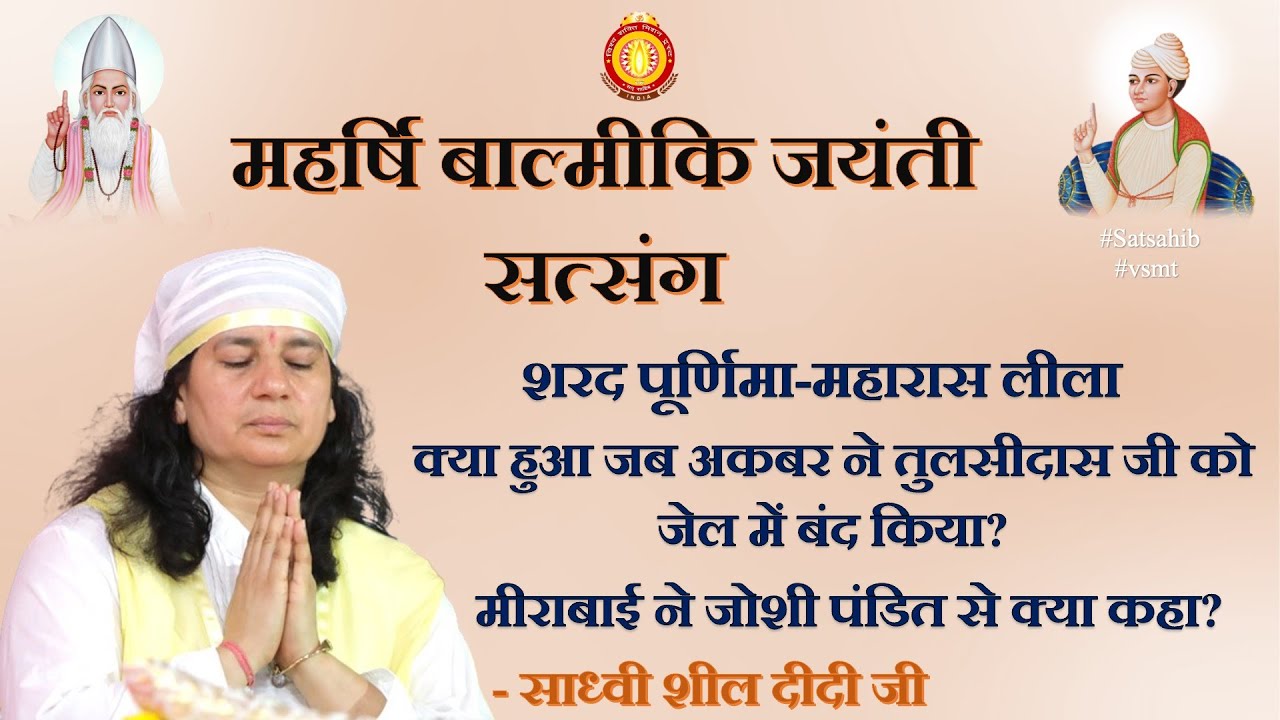 (07-10-2025) महर्षि बाल्मीकि जयंती सत्संग । क्या हुआ जब अकबर ने तुलसीदास जी को जेल में बंद किया?