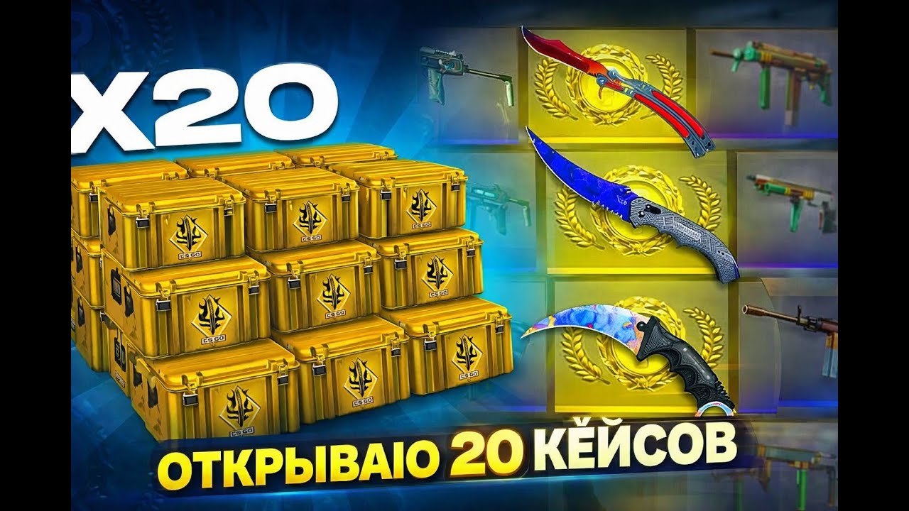 Открытие 20 кейсов нам выпало...