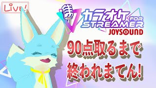 【カラオケJOYSOUND for STREAMER】90点取るまで終われまてん！