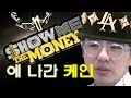 [케인 팬영상] 쇼미더머니에 나간 케인