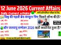 12 June 2026 Current Affairs | Current Affairs Today | Current GK SSC Railway UPSC BPSC GRUP D NTPC