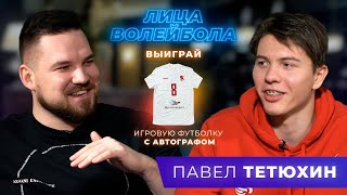 Павел Тетюхин | Отказ играть в Суперлиге, блок Михайлову и любовь на расстоянии | ЛИЦАВОЛЕЙБОЛА#7