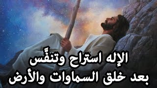 استراح الله في اليوم السابع من جميع عمله | سفر التكوين 2 / 2