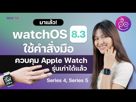 วีดีโอ: วิธีเปิดปุ่มลัดการช่วยการเข้าถึงบน Apple Watch