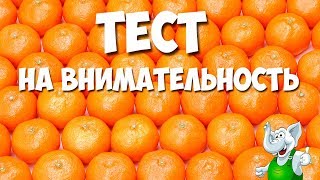 ФРУКТОВЫЙ ТЕСТ НА ВНИМАТЕЛЬНОСТЬ / ПРОВЕРЬ СВОЕ ЗРЕНИЕ ФРУКТОВЫЙ ТЕСТ НА ВНИМАТЕЛЬНОСТЬ / ПРОВЕРЬ СВОЕ ЗРЕНИЕ