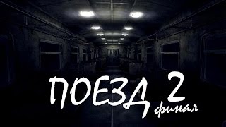 Поезд (The Train) прохождение 2 финал