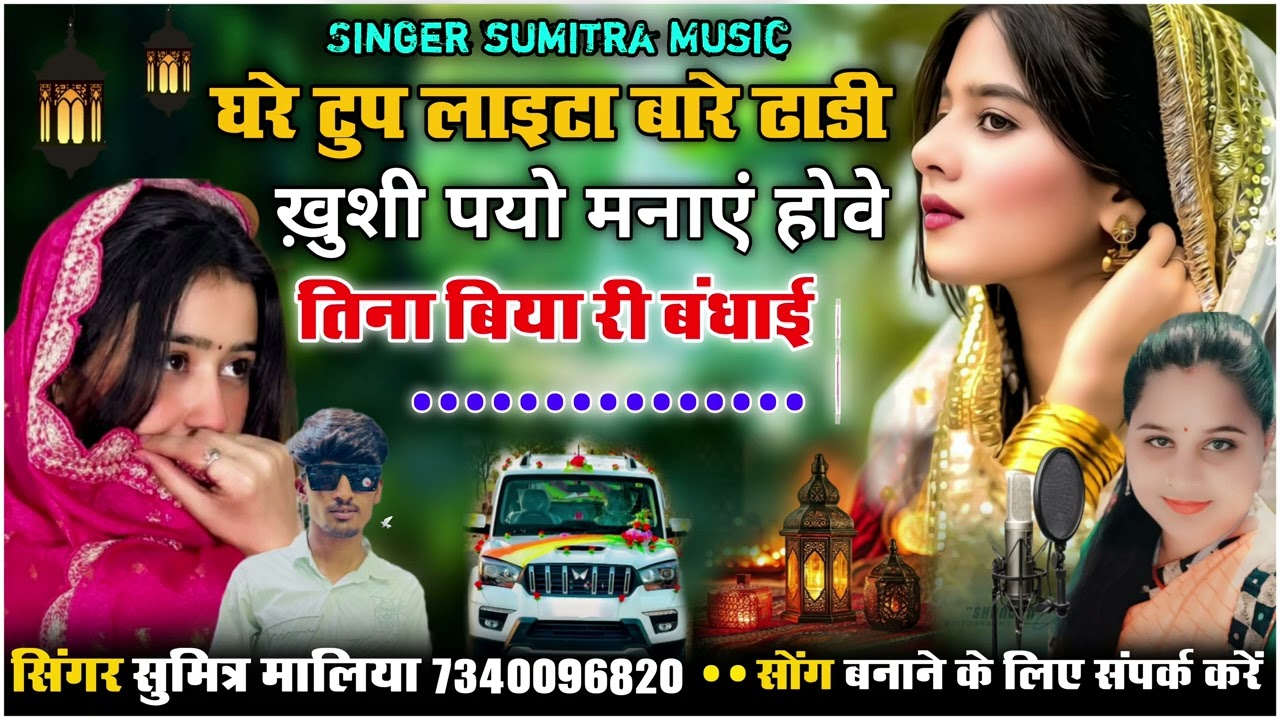 न्यू सॉन्गघरे टुप लाइटा बारे ढाडी ख़ुशी पयो मनाएं होवे तिना बिया री बंधाई सिंगर सुमित्रा मालिया