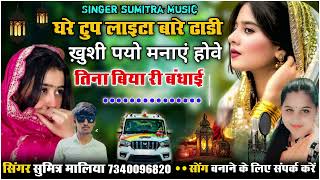 न्यू सॉन्गघरे टुप लाइटा बारे ढाडी ख़ुशी पयो मनाएं होवे तिना बिया री बंधाई सिंगर सुमित्रा मालिया screenshot 4